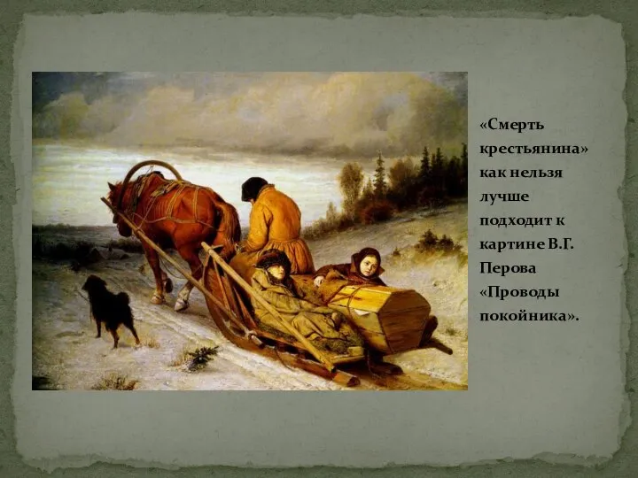 «Смерть крестьянина» как нельзя лучше подходит к картине В.Г.Перова «Проводы покойника».