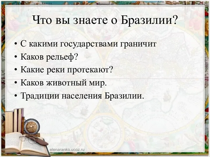 Что вы знаете о Бразилии? С какими государствами граничит Каков