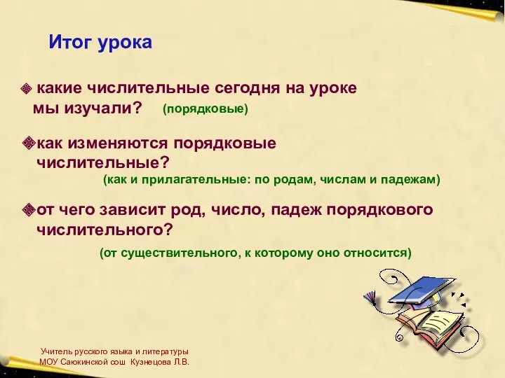 Итог урока какие числительные сегодня на уроке мы изучали? (порядковые)