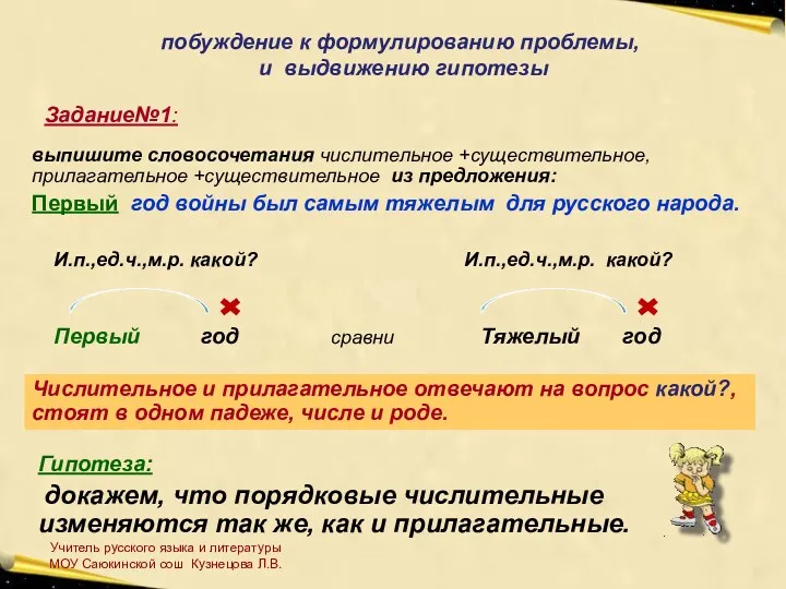 побуждение к формулированию проблемы, и выдвижению гипотезы Задание№1: выпишите словосочетания