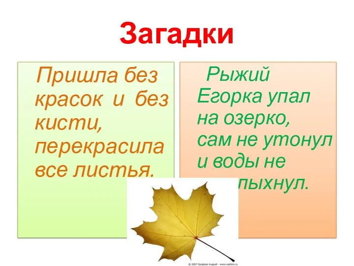 Загадки Пришла без красок и без кисти, перекрасила все листья. Рыжий Егорка упал