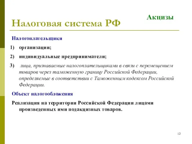 Налоговая система РФ Акцизы Налогоплательщики организации; индивидуальные предприниматели; лица, признаваемые