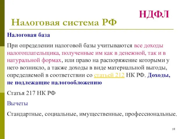 Налоговая система РФ Налоговая база При определении налоговой базы учитываются