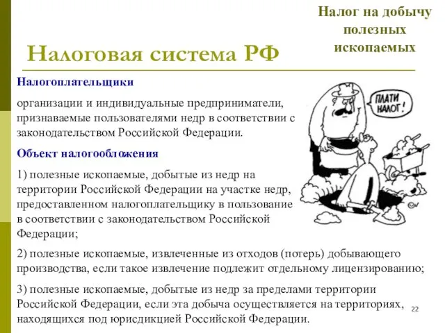 Налоговая система РФ Налогоплательщики организации и индивидуальные предприниматели, признаваемые пользователями