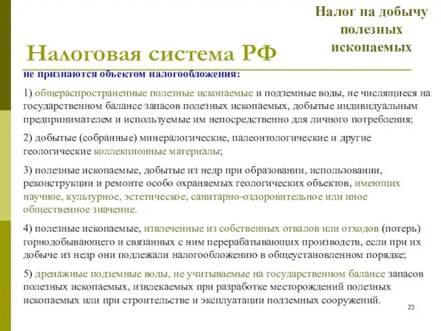 Налоговая система РФ Налог на добычу полезных ископаемых не признаются