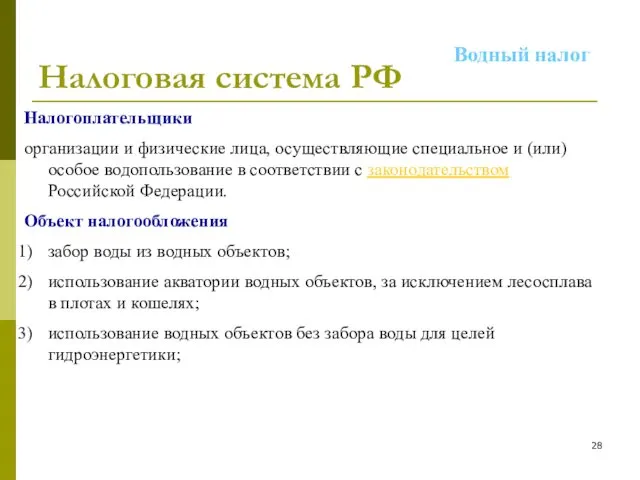 Налоговая система РФ Налогоплательщики организации и физические лица, осуществляющие специальное