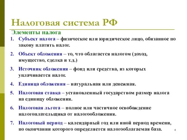 Налоговая система РФ Элементы налога Субъект налога – физическое или