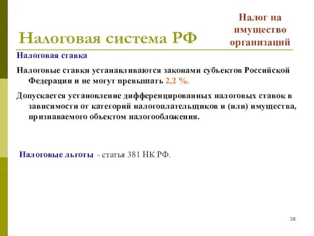 Налоговая система РФ Налог на имущество организаций Налоговая ставка Налоговые