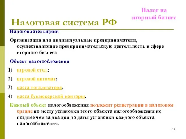 Налоговая система РФ Налог на игорный бизнес Налогоплательщики Организации или