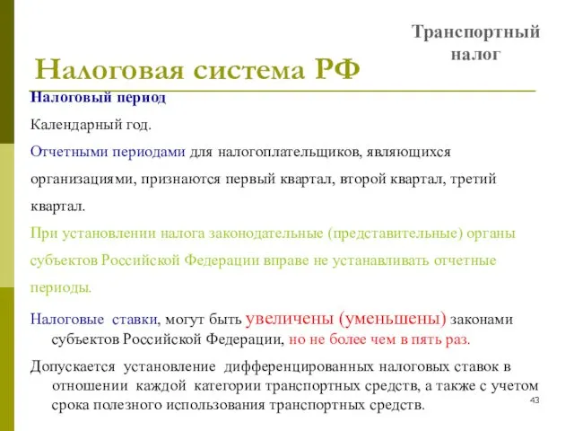 Налоговая система РФ Транспортный налог Налоговый период Календарный год. Отчетными