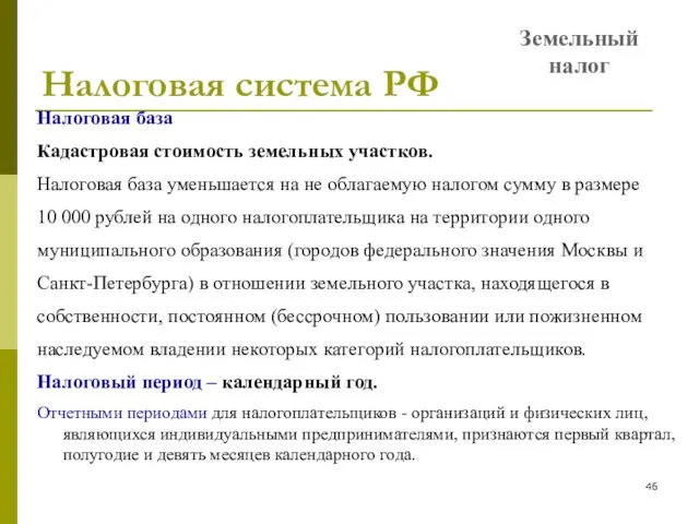 Налоговая система РФ Земельный налог Налоговая база Кадастровая стоимость земельных