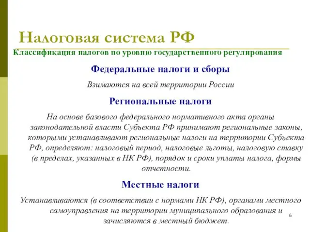 Налоговая система РФ Классификация налогов по уровню государственного регулирования Федеральные