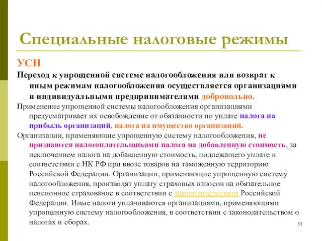 Специальные налоговые режимы УСН Переход к упрощенной системе налогообложения или