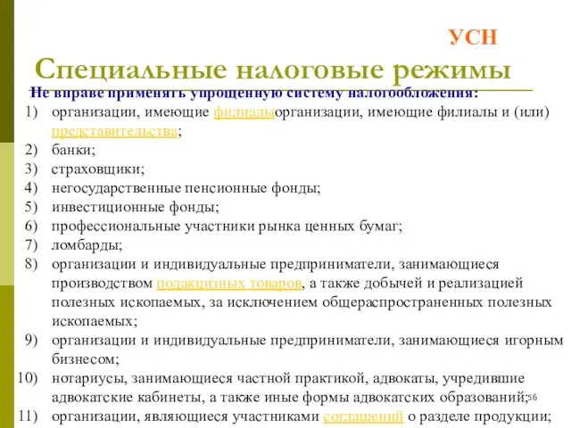 Специальные налоговые режимы Не вправе применять упрощенную систему налогообложения: организации,