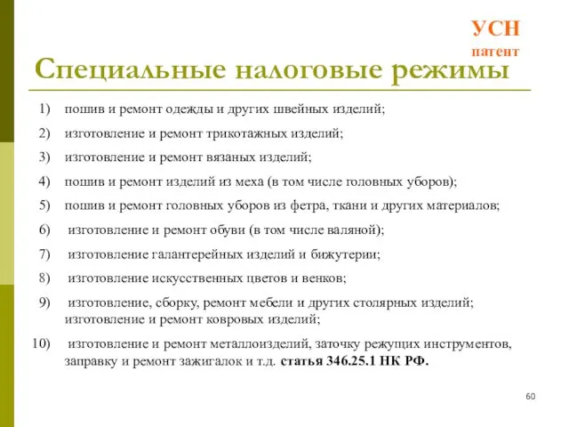 Специальные налоговые режимы УСН патент пошив и ремонт одежды и