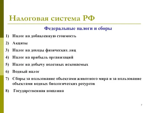 Налоговая система РФ Федеральные налоги и сборы Налог на добавленную