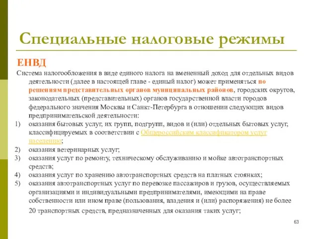 Специальные налоговые режимы ЕНВД Система налогообложения в виде единого налога