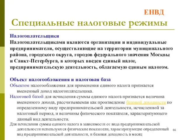 Специальные налоговые режимы Налогоплательщики Налогоплательщиками являются организации и индивидуальные предприниматели,