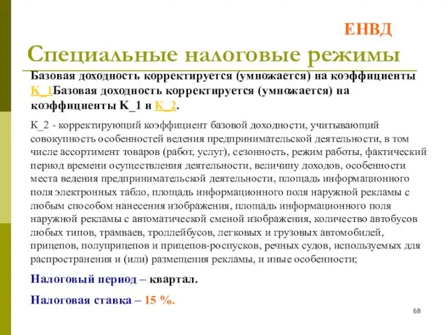 Специальные налоговые режимы ЕНВД Базовая доходность корректируется (умножается) на коэффициенты