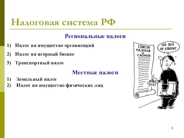 Налоговая система РФ Региональные налоги Налог на имущество организаций Налог