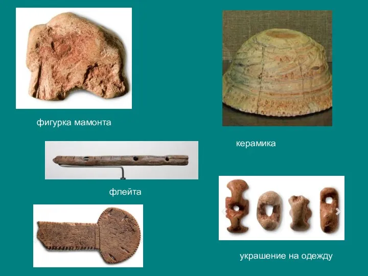 фигурка мамонта украшение на одежду керамика флейта