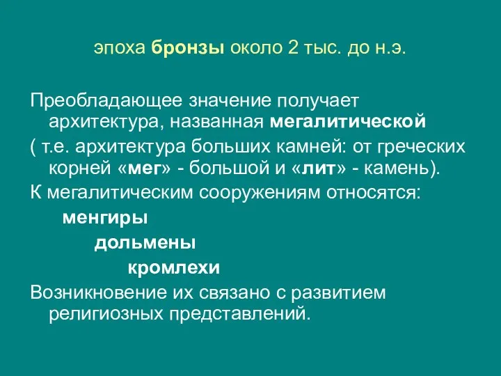 эпоха бронзы около 2 тыс. до н.э. Преобладающее значение получает