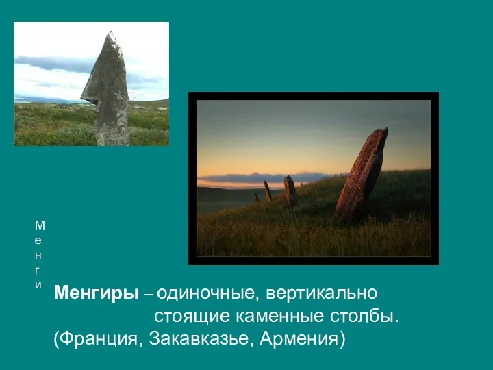 Менги Менгиры – одиночные, вертикально стоящие каменные столбы. (Франция, Закавказье, Армения)
