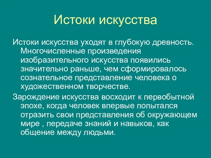 Истоки искусства Истоки искусства уходят в глубокую древность. Многочисленные произведения