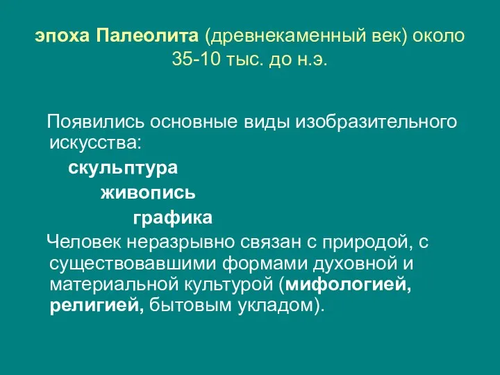 эпоха Палеолита (древнекаменный век) около 35-10 тыс. до н.э. Появились