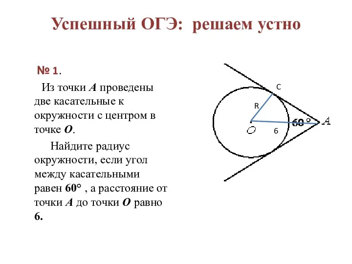 Успешный ОГЭ: решаем устно № 1. Из точки А проведены