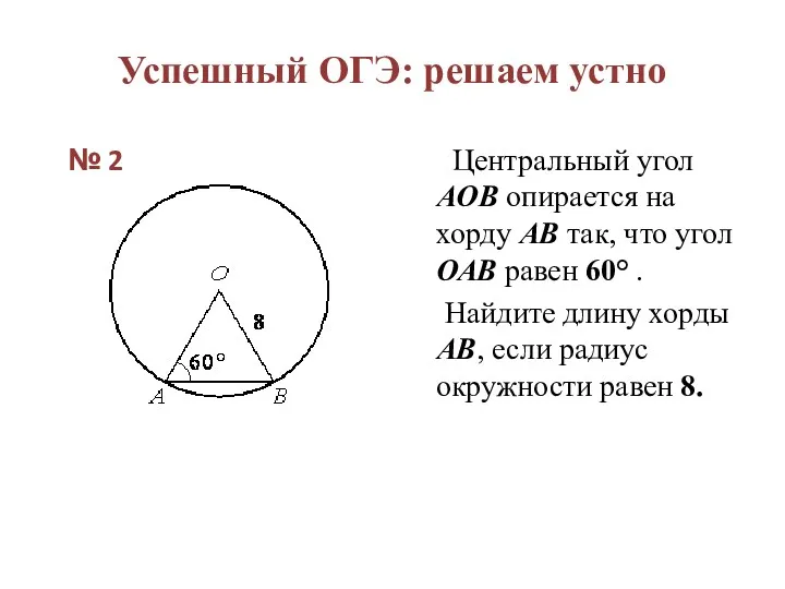 Успешный ОГЭ: решаем устно № 2 Центральный угол AOB опирается