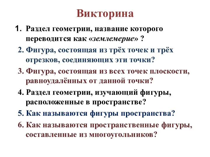 Викторина Раздел геометрии, название которого переводится как «землемерие» ? 2.