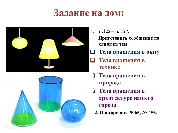 Задание на дом: п.125 – п. 127. Приготовить сообщение по