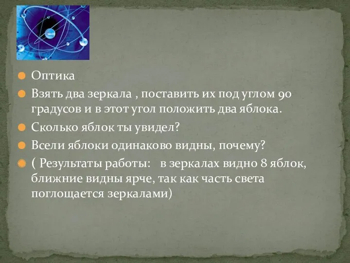 Оптика Взять два зеркала , поставить их под углом 90