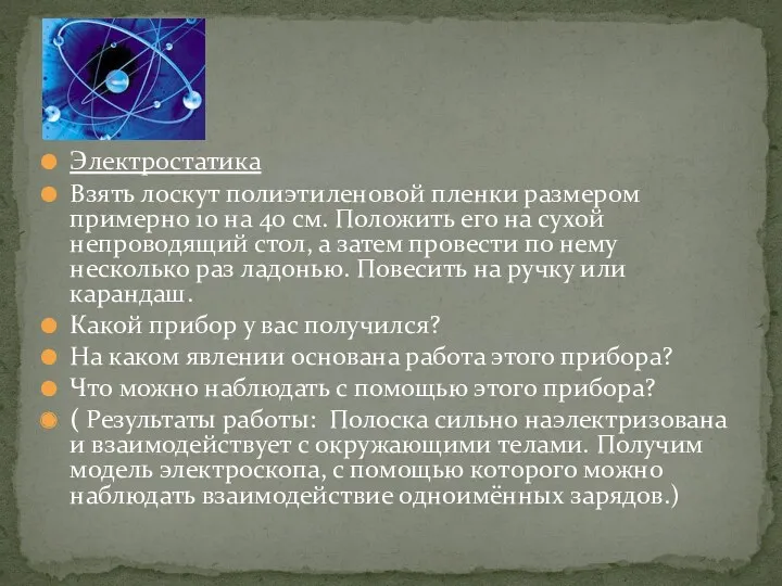 Электростатика Взять лоскут полиэтиленовой пленки размером примерно 10 на 40