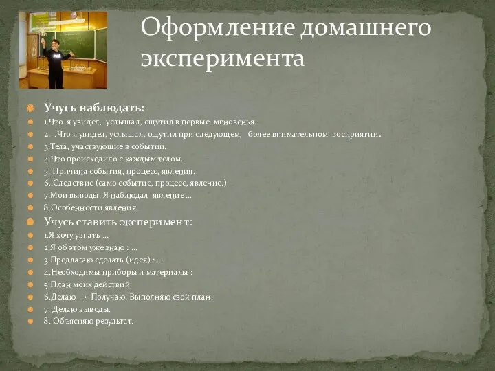 Учусь наблюдать: 1.Что я увидел, услышал, ощутил в первые мгновенья..