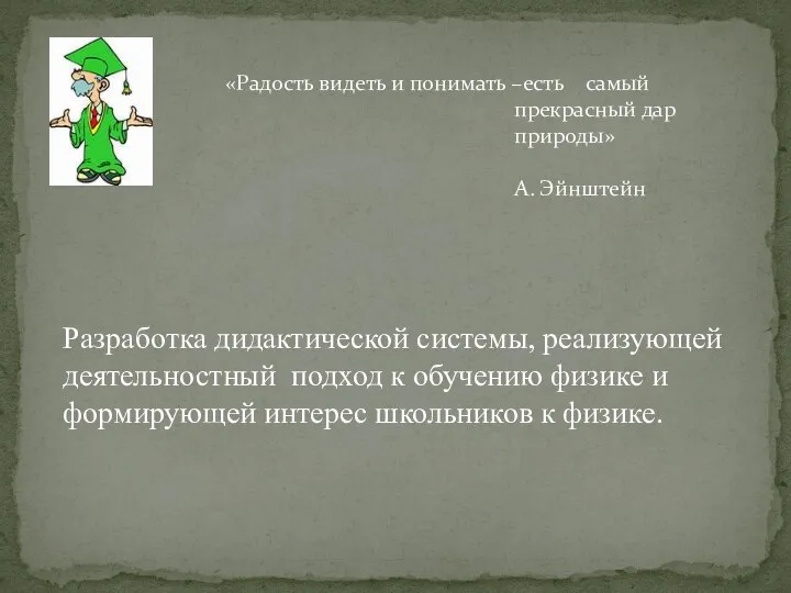 «Радость видеть и понимать –есть самый прекрасный дар природы» А.