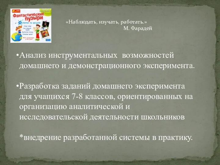 Анализ инструментальных возможностей домашнего и демонстрационного эксперимента. Разработка заданий домашнего