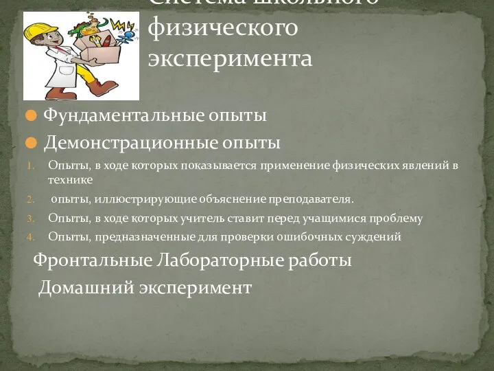 Фундаментальные опыты Демонстрационные опыты Опыты, в ходе которых показывается применение