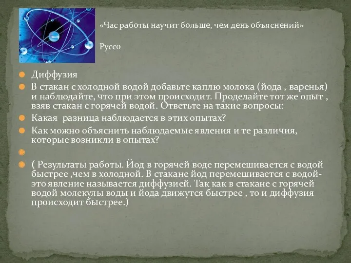 Диффузия В стакан с холодной водой добавьте каплю молока (йода