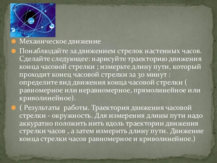 Механическое движение Понаблюдайте за движением стрелок настенных часов. Сделайте следующее: