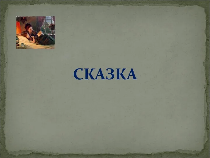 СКАЗКА