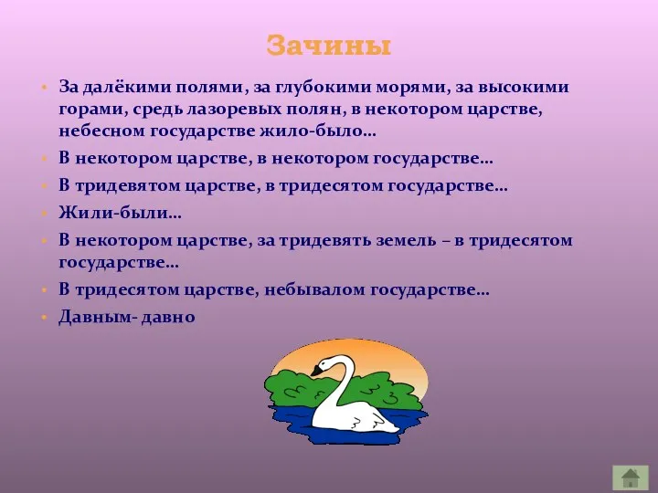 За далёкими полями, за глубокими морями, за высокими горами, средь