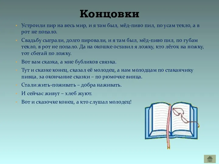 Устроили пир на весь мир, и я там был, мёд-пиво