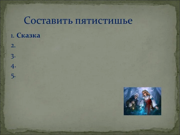 1. Сказка 2. 3. 4. 5. Составить пятистишье