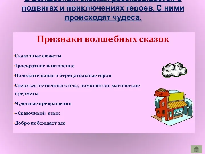 Сказочные сюжеты Троекратное повторение Положительные и отрицательные герои Сверхъестественные силы,