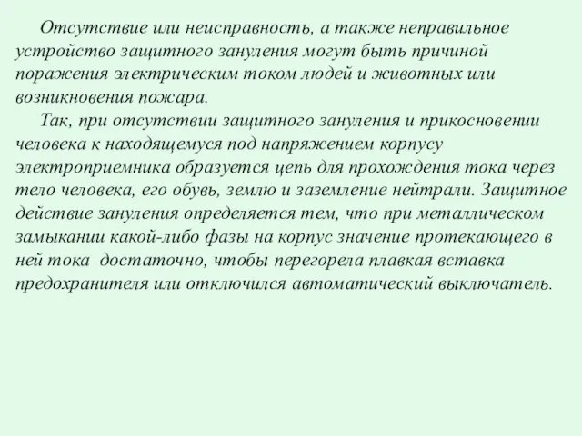 Отсутствие или неисправность, а также неправильное устройство защитного зануления могут