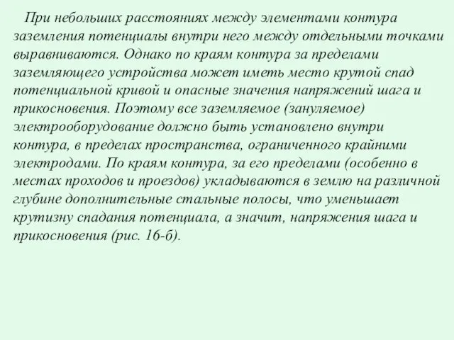 При небольших расстояниях между элементами контура заземления потенциалы внутри него