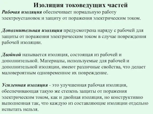 Изоляция токоведущих частей Рабочая изоляция обеспечивает нормальную работу электроустановок и