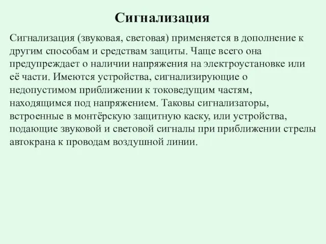 Сигнализация (звуковая, световая) применяется в дополнение к другим способам и